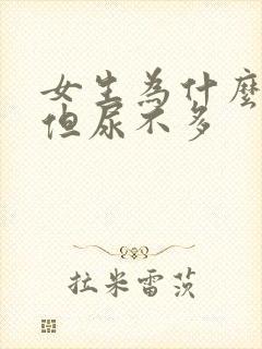 女生为什么尿频但尿不多