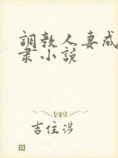 调教人妻成为奴隶小说