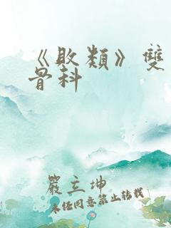 《败类》双男主骨科