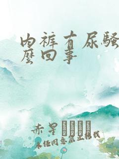 内裤有尿骚味怎么回事