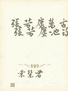 张若尘万古神帝 张若尘池瑶