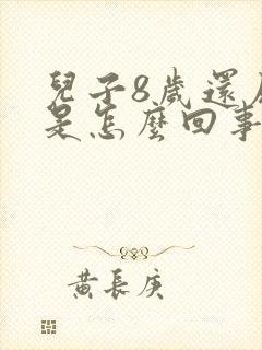 儿子8岁还尿床是怎么回事