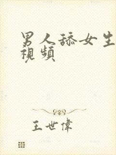 男人舔女生阴蒂视频