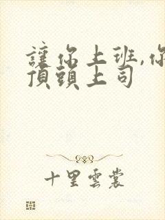 让你上班,你娶顶头上司