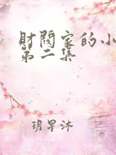 财阀家的小儿子第二集
