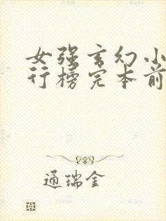 女强玄幻小说排行榜完本前十名