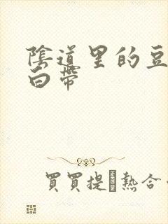 阴道里的豆腐渣白带