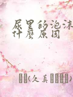 尿里的泡沫多是什么原因