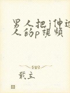 男人把j伸进女人的p视频