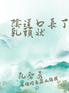 阴道口长了很多乳头状