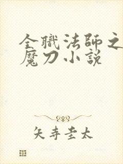 全职法师之禁咒魔刀小说