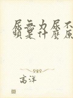 尿无力尿不尽尿频是什么原因造成的