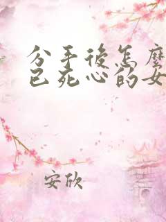 分手后怎么挽回已死心的女友