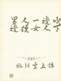 男人一边吃奶一边摸女人下面视频