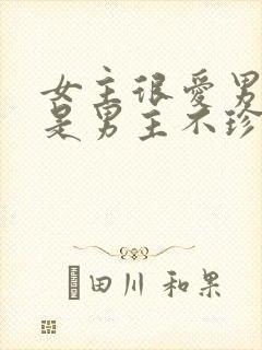 女主很爱男主但是男主不珍惜