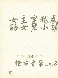 女主穿越成土匪的女儿小说