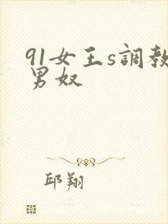 91女王s调教男奴