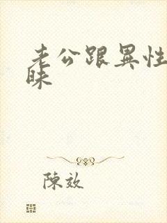 老公跟异性聊暧昧