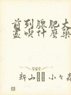 前列腺肥大尿不尽吃什么药效果最好