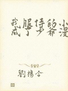 我服侍的小姐变成了少爷漫画免费阅读