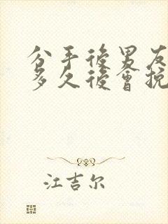 分手后男友一般多久后会挽回