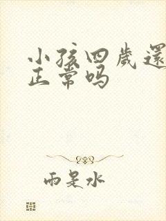 小孩四岁还尿床正常吗