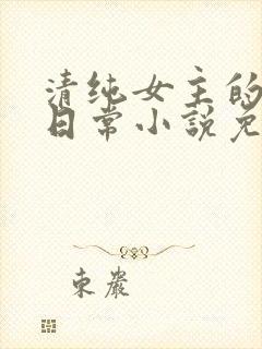 清纯女主的被擒日常小说免费阅读