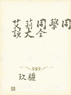 艾莉同学同人小说大全