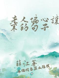 老人偏心让人心寒的句子