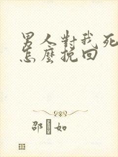 男人对我死心了怎么挽回