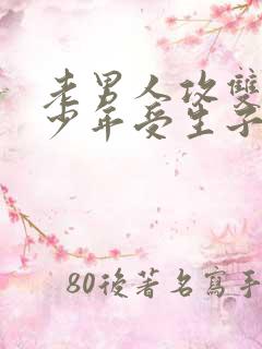 老男人攻双性美少年受生子文