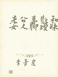 老公喜欢和别的女人聊暧昧怎么办