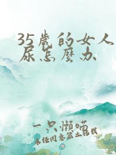 35岁的女人漏尿怎么办