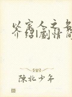 以家人之名剧情介绍|剧情简介大结局