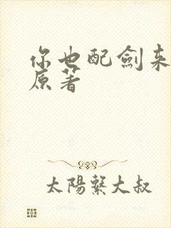 你也配剑来小说原著