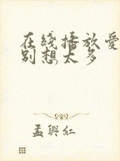 在线播放爱我就别想太多