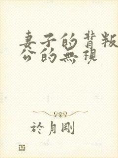 妻子的背叛,老公的无视