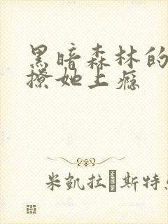 黑暗森林的小说撩她上瘾