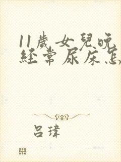 11岁女儿晚上经常尿床怎么办