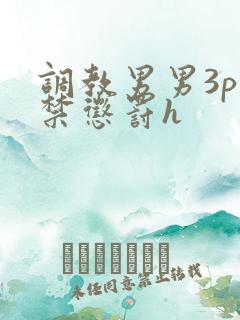 调教男男3p囚禁惩罚h
