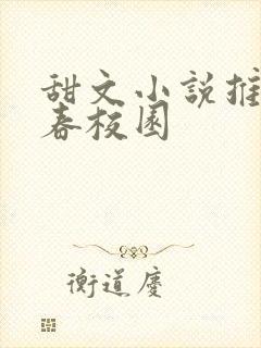 甜文小说推荐青春校园