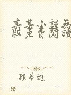 某某小说无删减版免费阅读