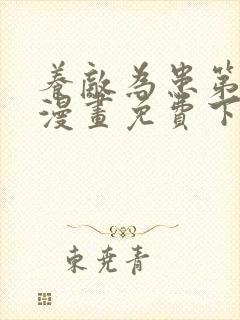 养敌为患第二季漫画免费下拉式