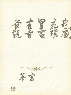 爸有冒充我免费观看电视剧