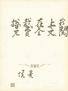 总裁在上我在下免费全文阅读