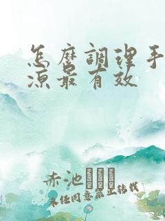 怎么调理手脚冰凉最有效