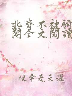 北齐不被骑笔趣阁全文阅读无弹窗