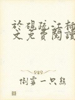 于砚疏江柏祁全文免费阅读