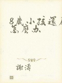 8岁小孩还尿床怎么办