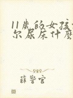 11岁的女孩偶尔尿床什么原因怎么办